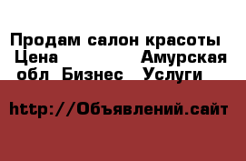 Продам салон красоты › Цена ­ 800 000 - Амурская обл. Бизнес » Услуги   